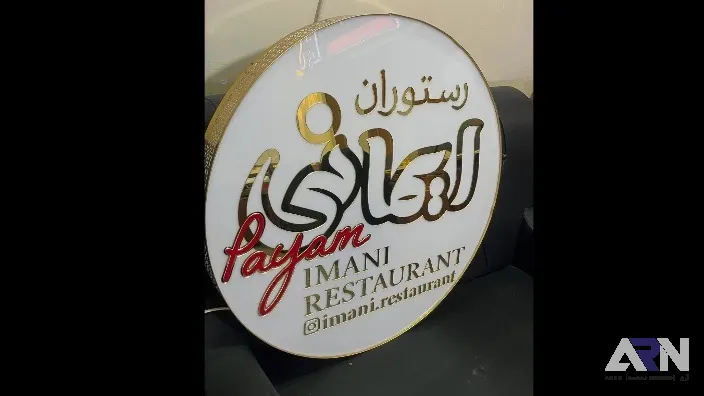 تابلو لایت باکس رستوران ایمانی طلایی اجرا در تبریز